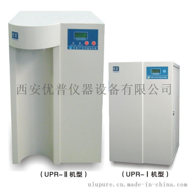 优普UPR系列UPR-I-15T双泵双膜型超纯水器厂家
